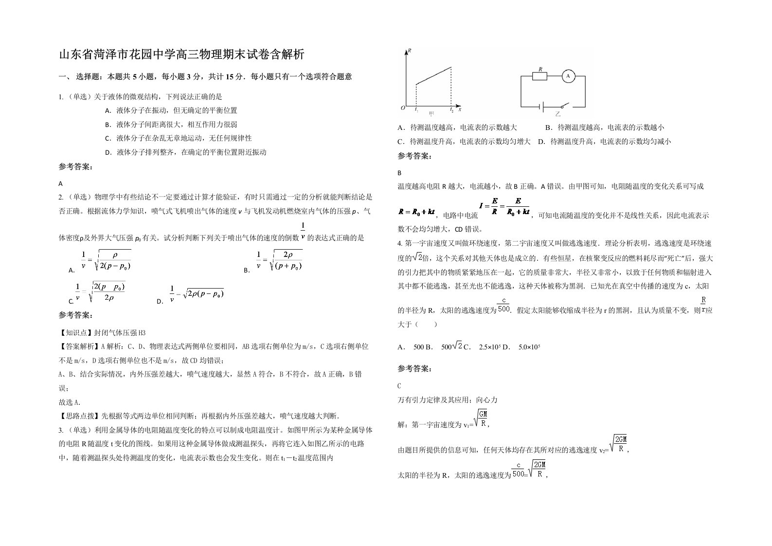 山东省菏泽市花园中学高三物理期末试卷含解析