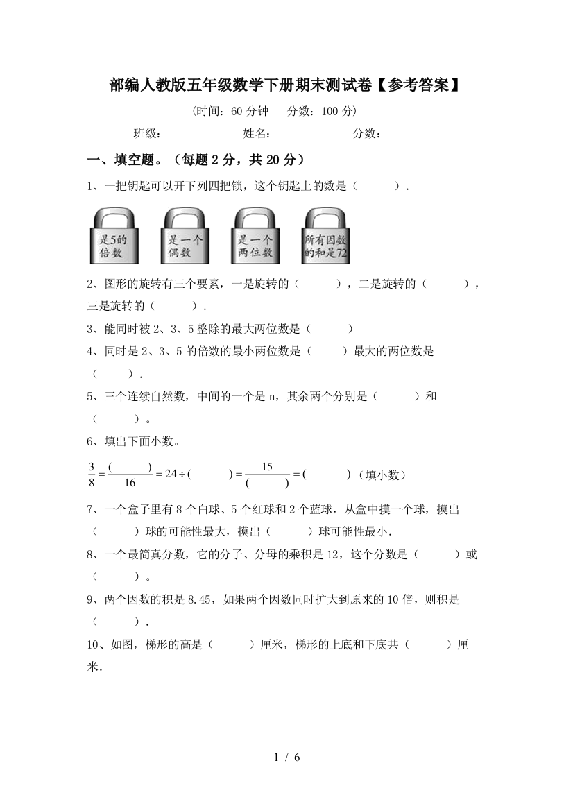 部编人教版五年级数学下册期末测试卷【参考答案】