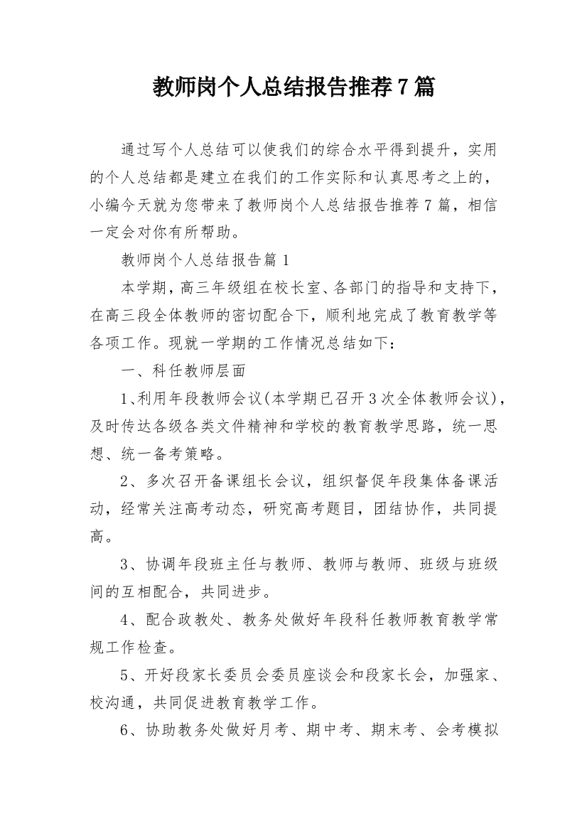 教师岗个人总结报告推荐7篇