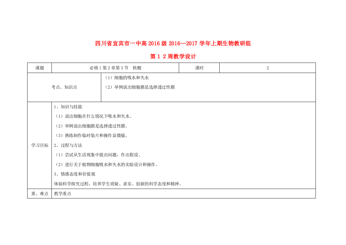 高一生物上学期第12周教学设计核酸