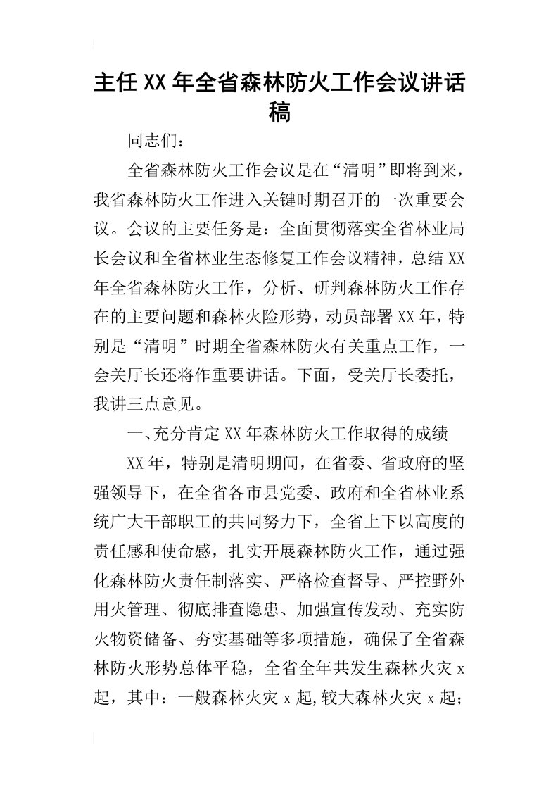 主任某年全省森林防火工作会议讲话稿