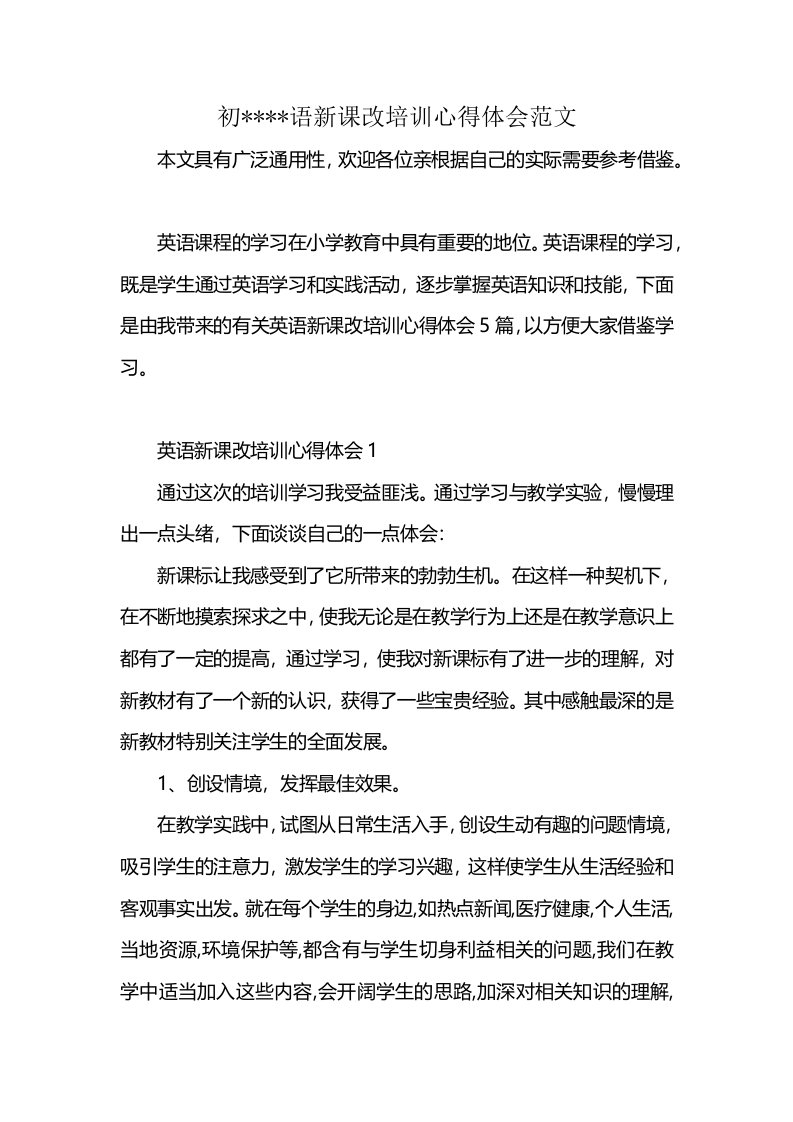 初----语新课改培训心得体会范文