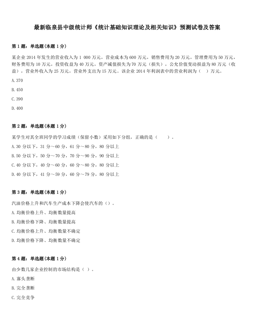 最新临泉县中级统计师《统计基础知识理论及相关知识》预测试卷及答案