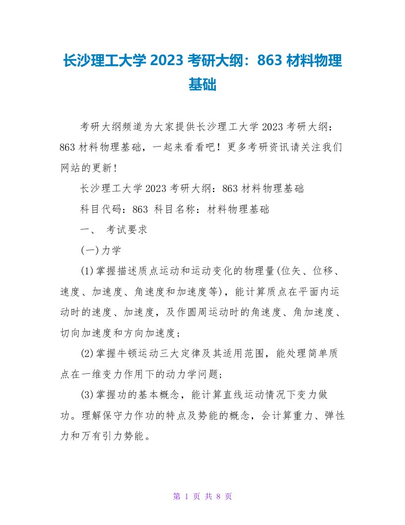 长沙理工大学2023考研大纲：863材料物理基础