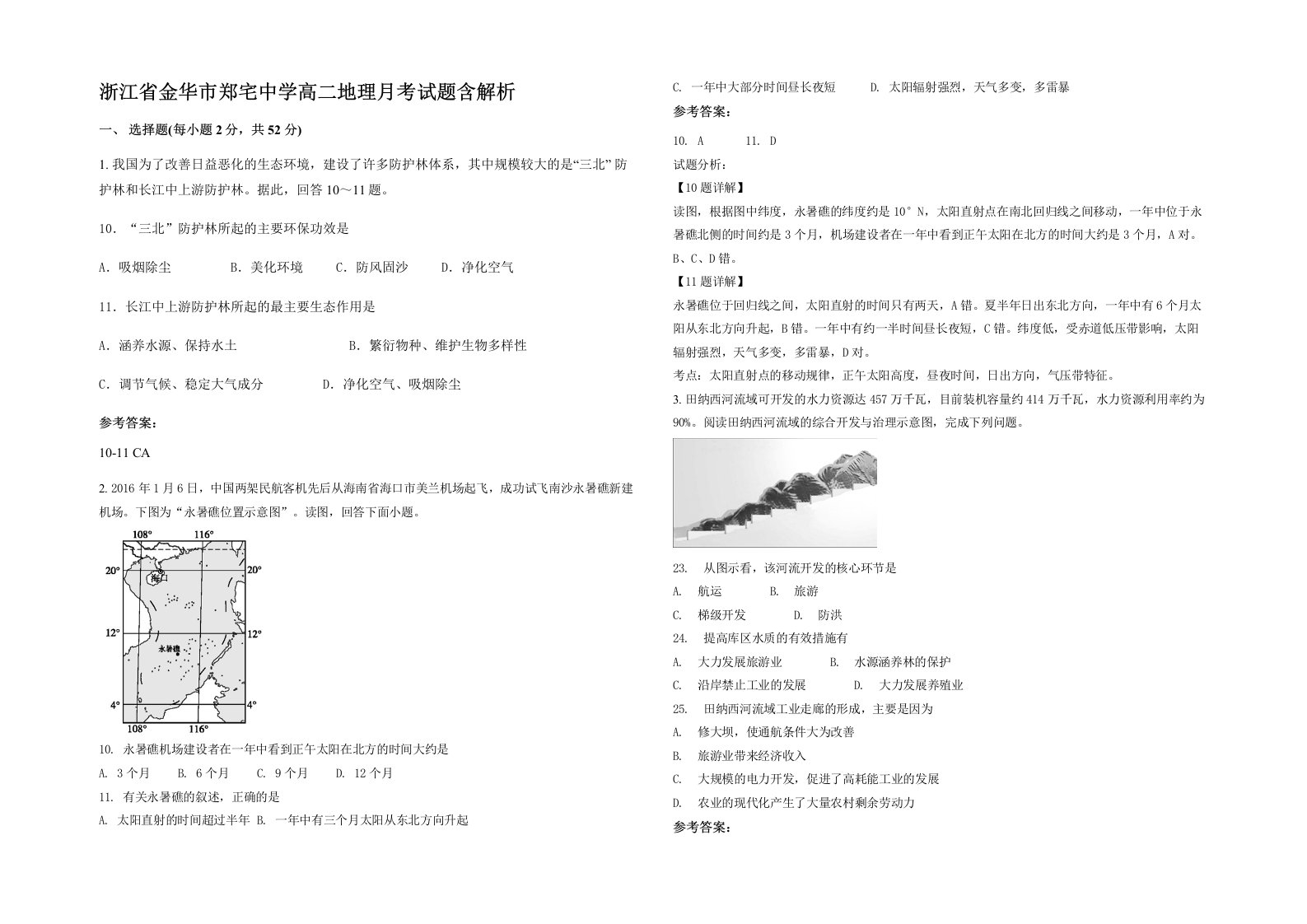 浙江省金华市郑宅中学高二地理月考试题含解析