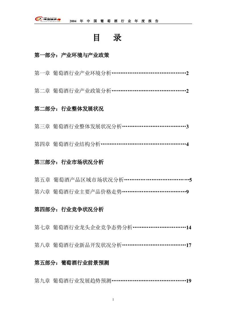 中国葡萄酒行业年度报告