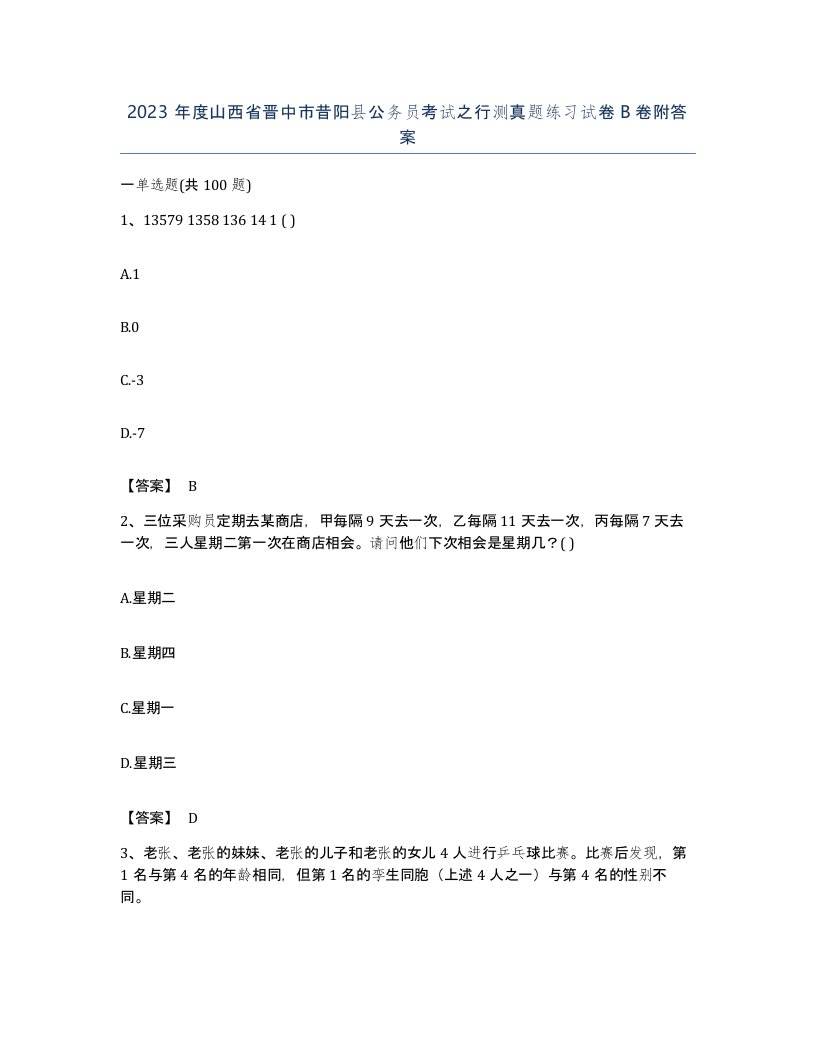 2023年度山西省晋中市昔阳县公务员考试之行测真题练习试卷B卷附答案