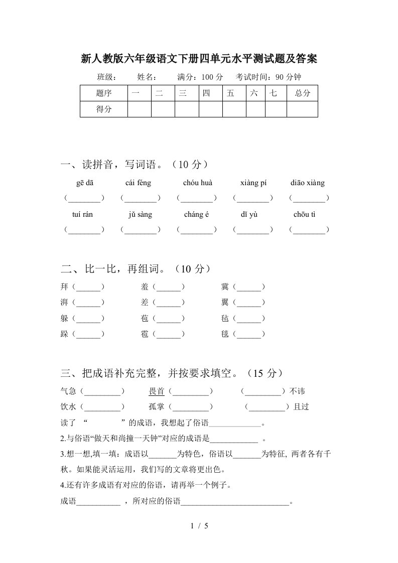 新人教版六年级语文下册四单元水平测试题及答案