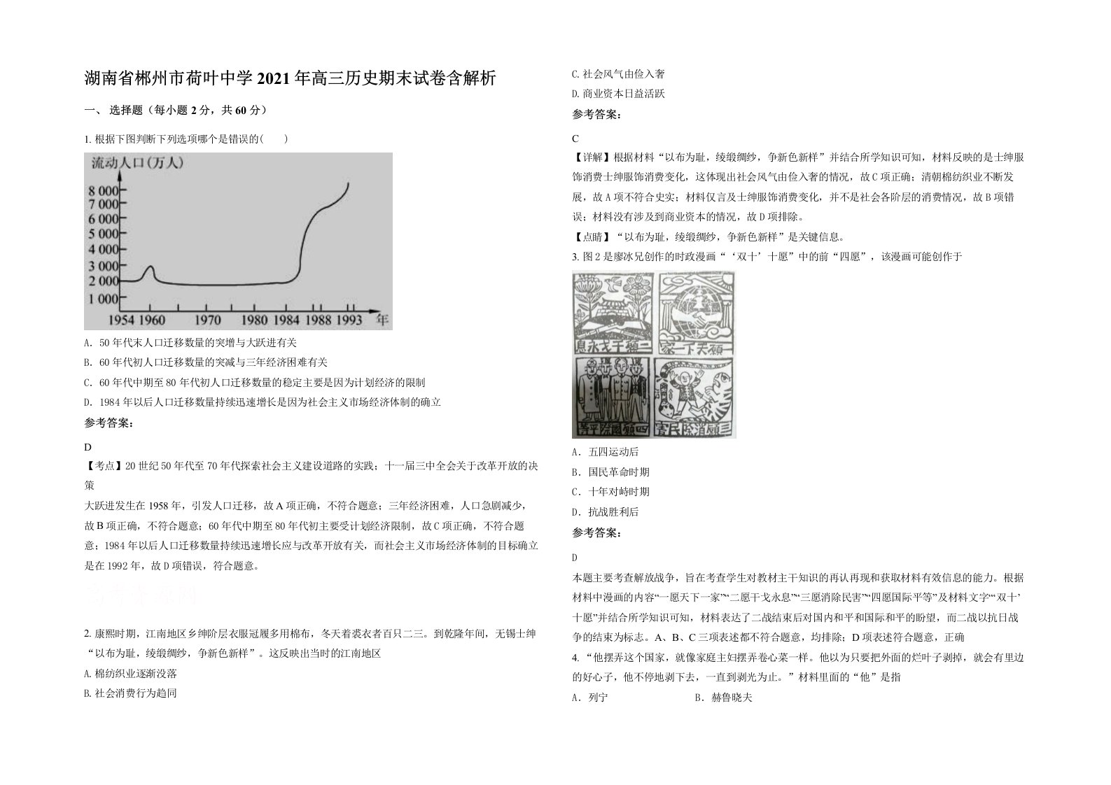 湖南省郴州市荷叶中学2021年高三历史期末试卷含解析