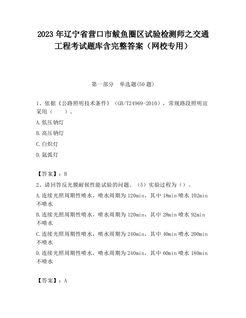 2023年辽宁省营口市鲅鱼圈区试验检测师之交通工程考试题库含完整答案（网校专用）