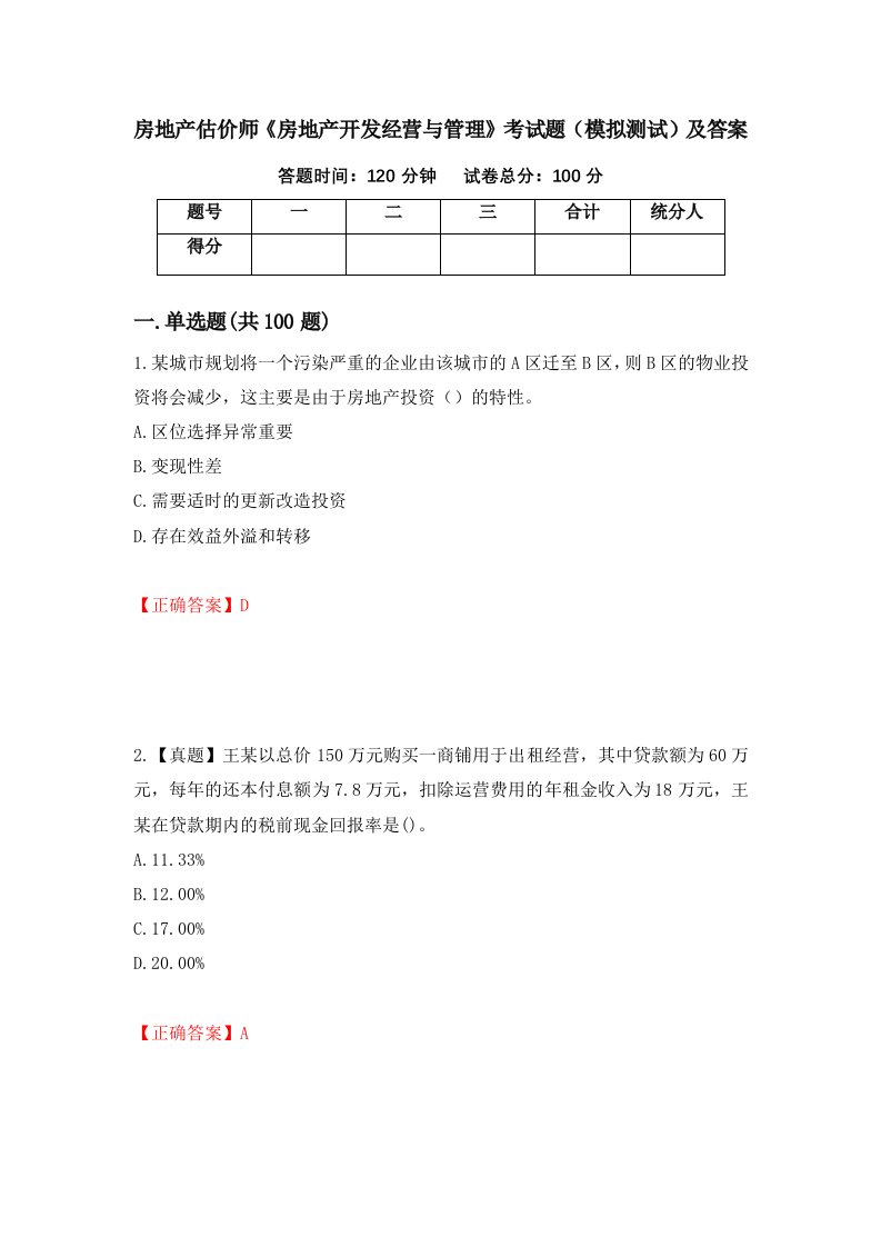 房地产估价师房地产开发经营与管理考试题模拟测试及答案76