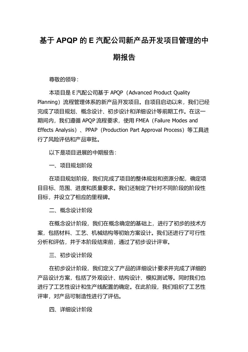 基于APQP的E汽配公司新产品开发项目管理的中期报告