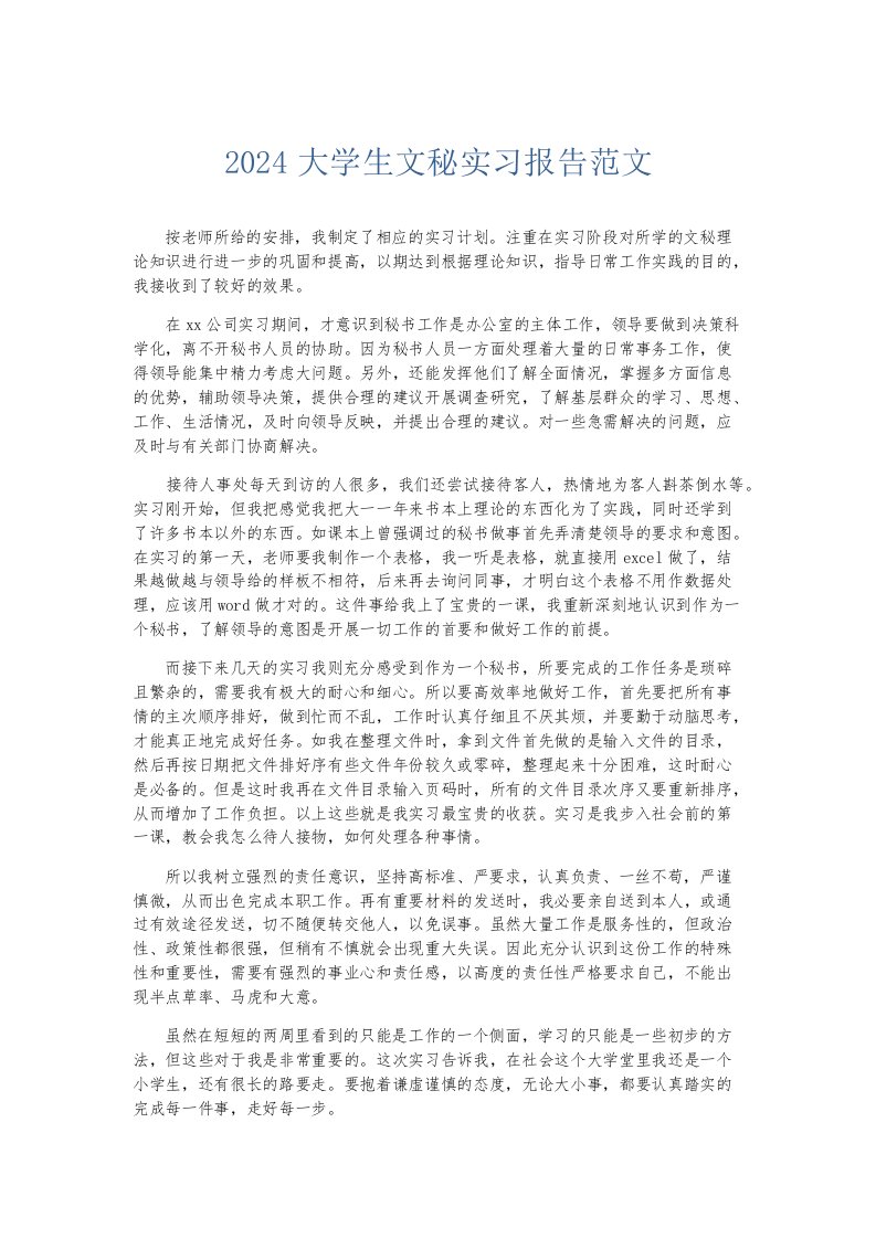 实习报告2024大学生文秘实习报告范文