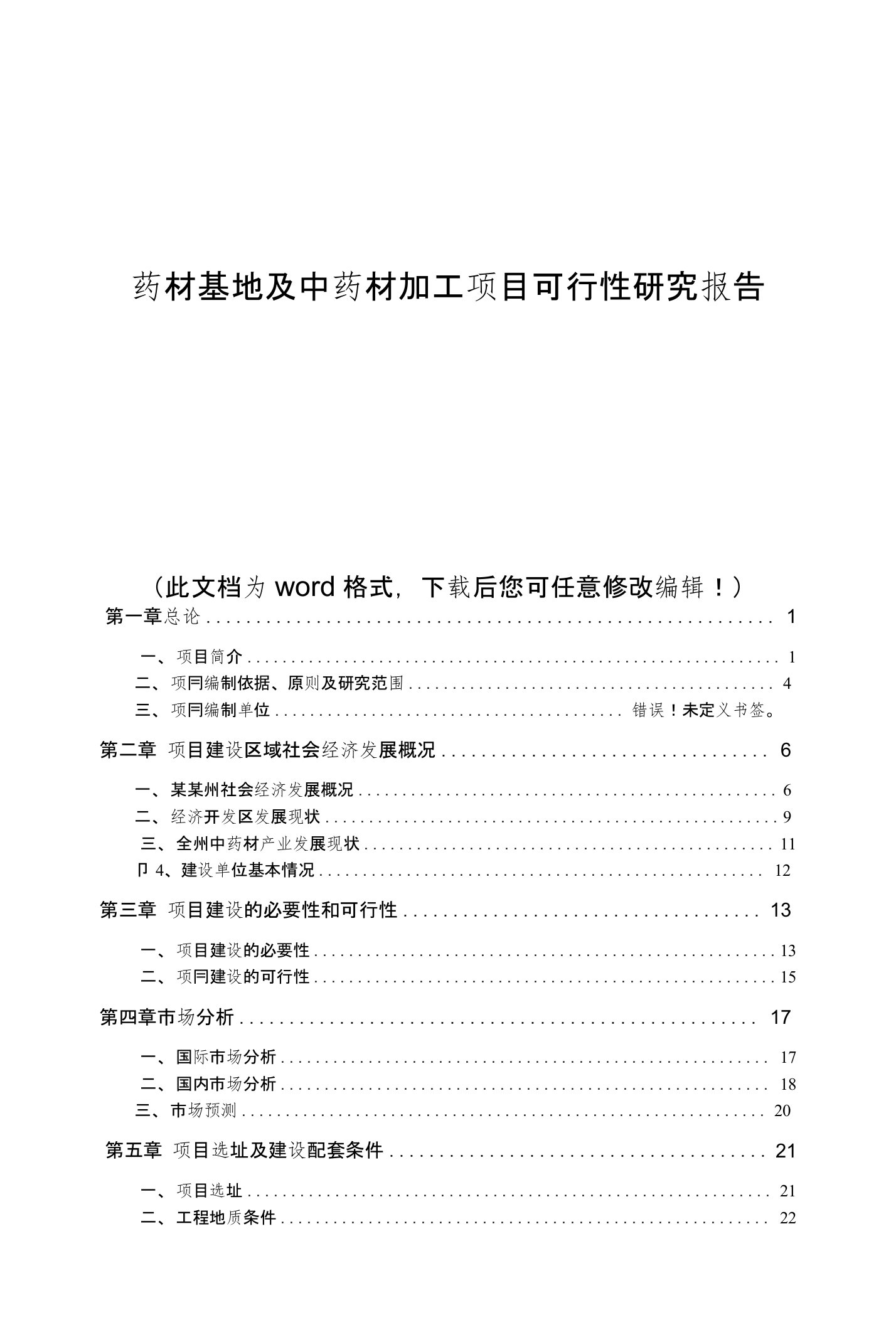 药材基地及中药材加工项目可行性研究报告