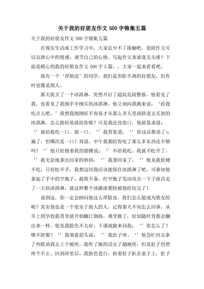 关于我的好朋友作文500字锦集五篇