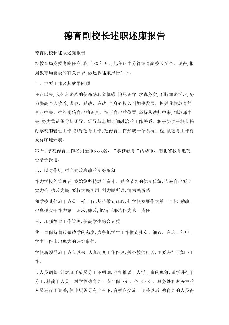 德育副校长述职述廉报告