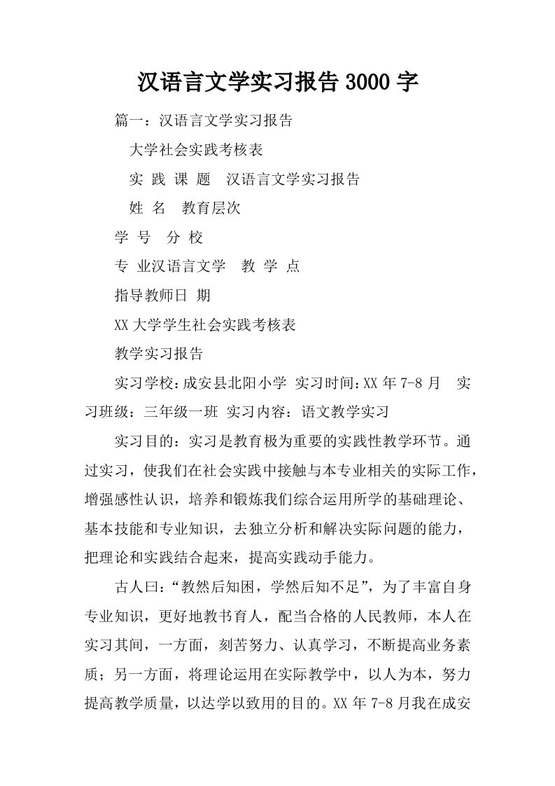 汉语言文学实习报告3000字