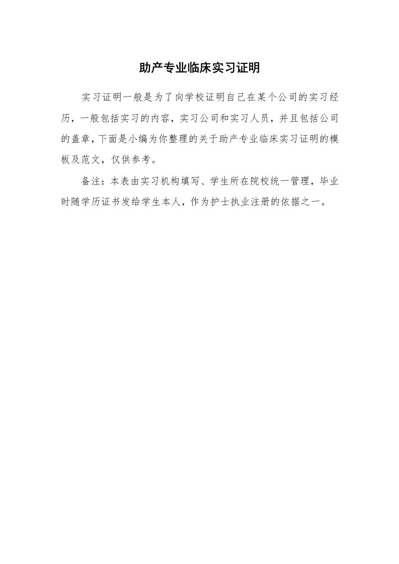 其他范文_498247_助产专业临床实习证明