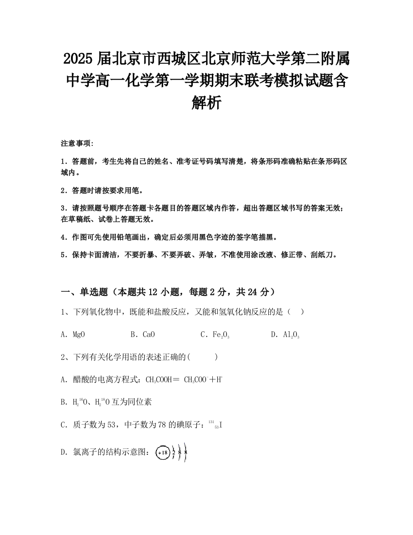 2025届北京市西城区北京师范大学第二附属中学高一化学第一学期期末联考模拟试题含解析