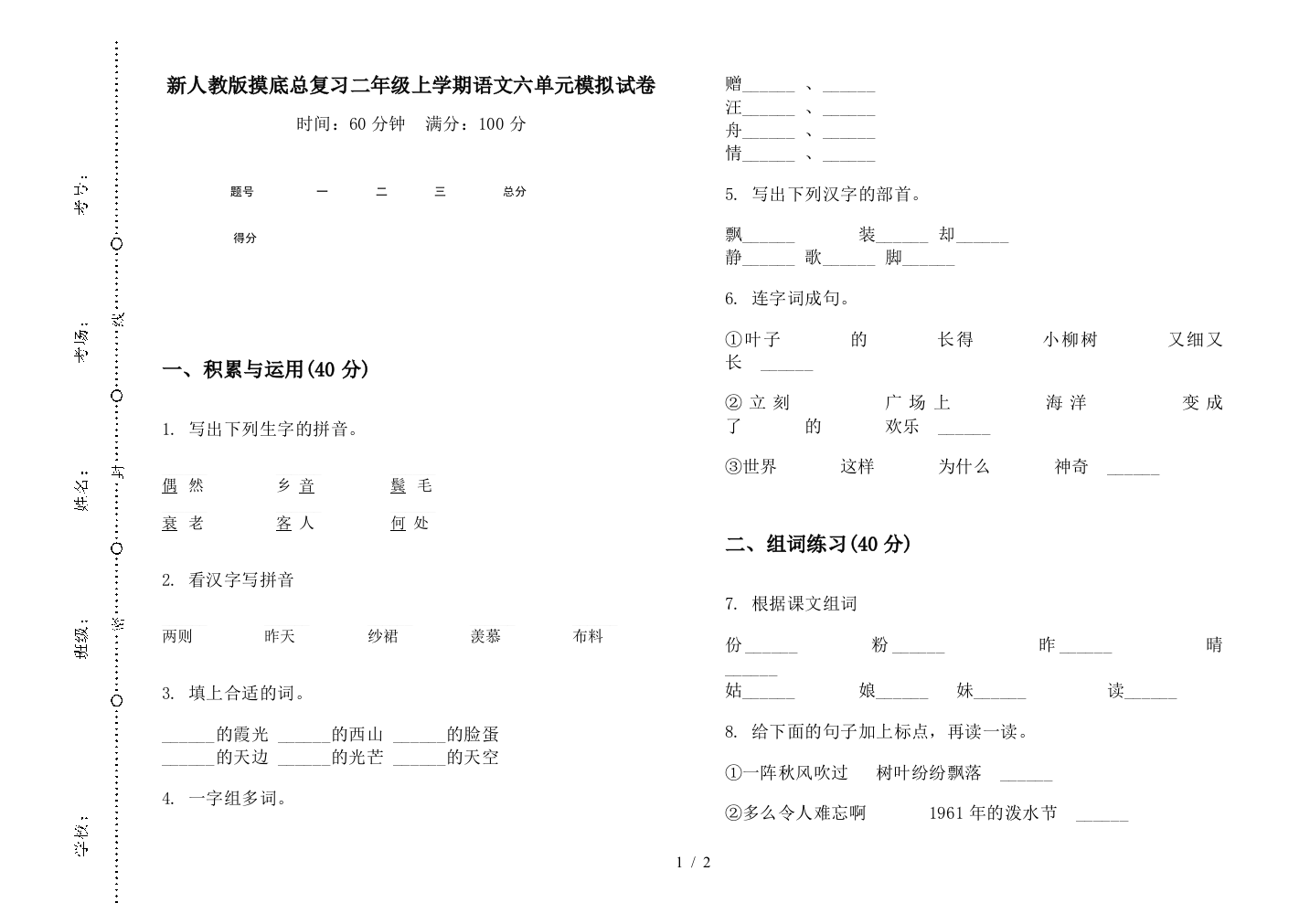 新人教版摸底总复习二年级上学期语文六单元模拟试卷