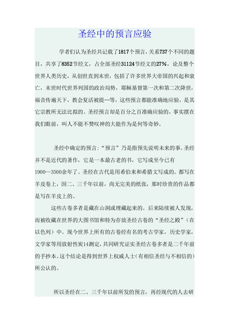 圣经中预言的应验