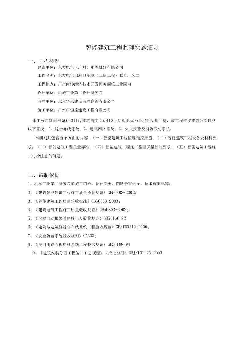 智能建筑工程监理实施细则