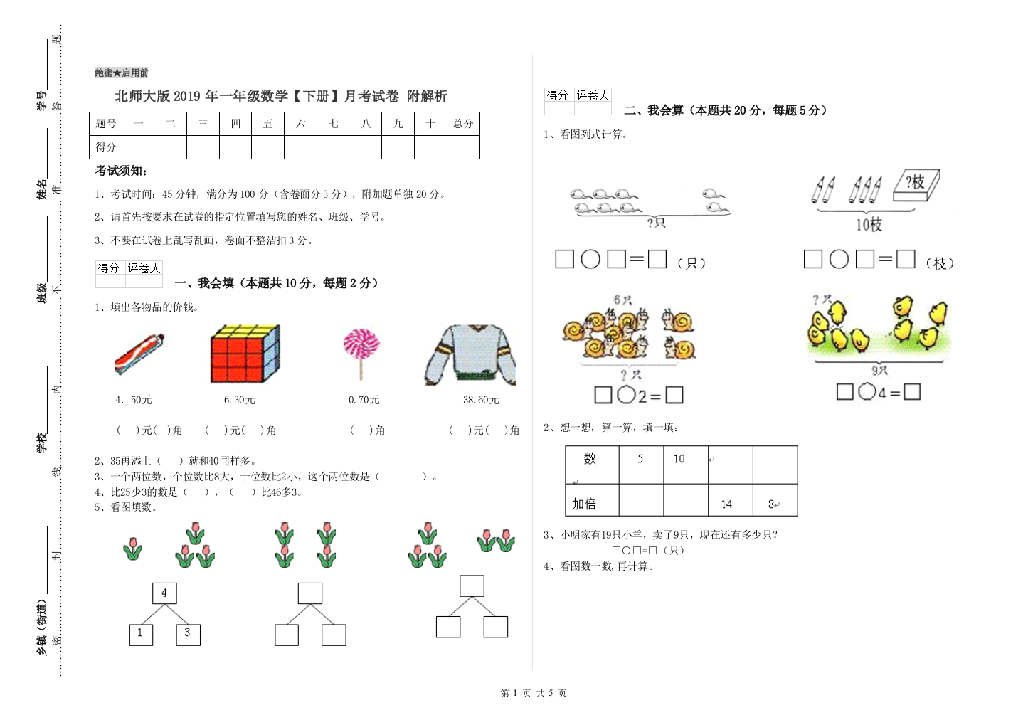 北师大版2019年一年级数学【下册】月考试卷-附解析