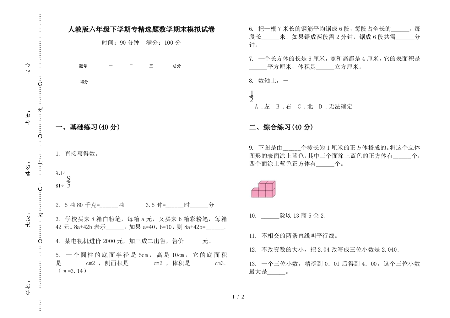 人教版六年级下学期专精选题数学期末模拟试卷