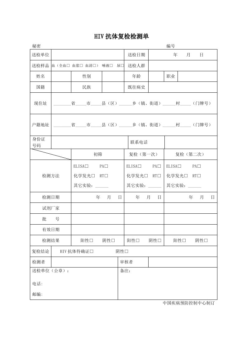 HIV抗体复检检测单-西安疾病预防控制中心