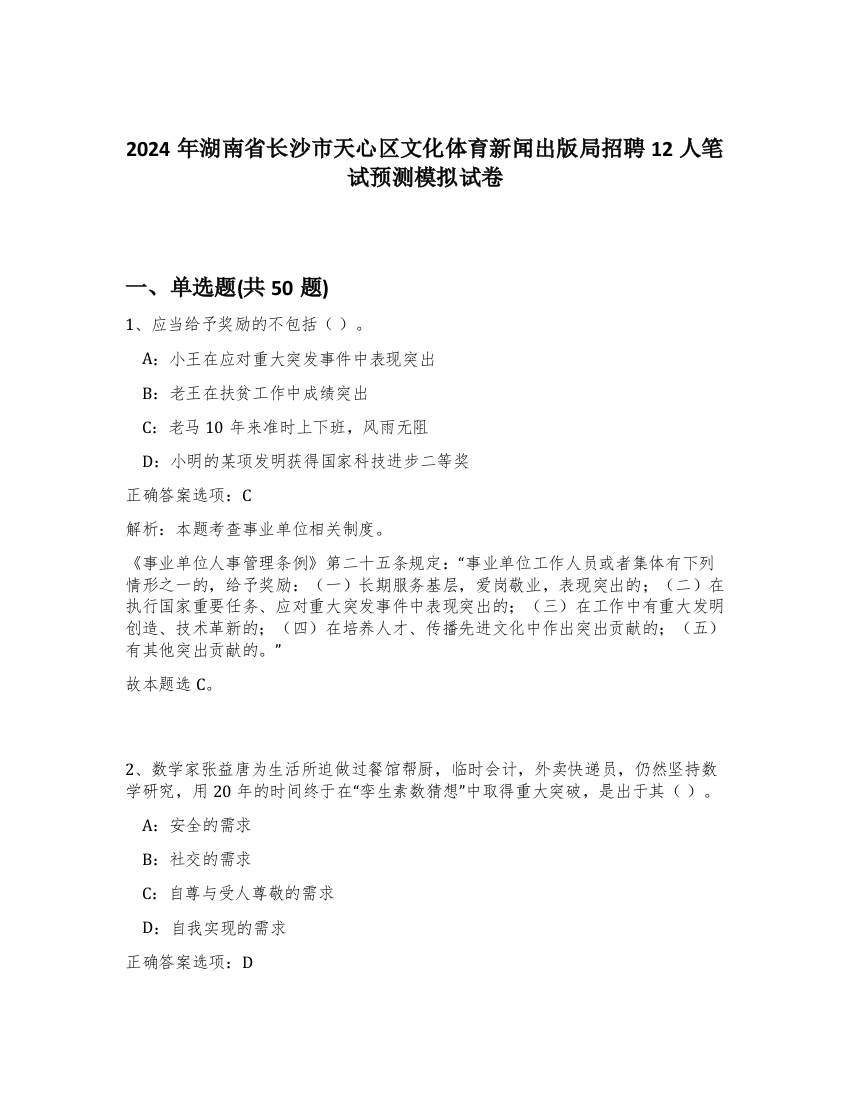 2024年湖南省长沙市天心区文化体育新闻出版局招聘12人笔试预测模拟试卷-97