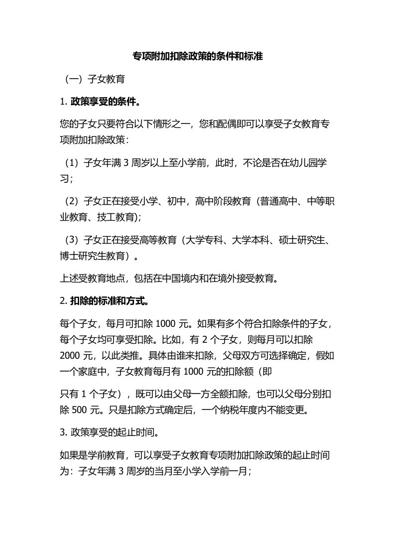 专项附加扣除政策的条件和标准