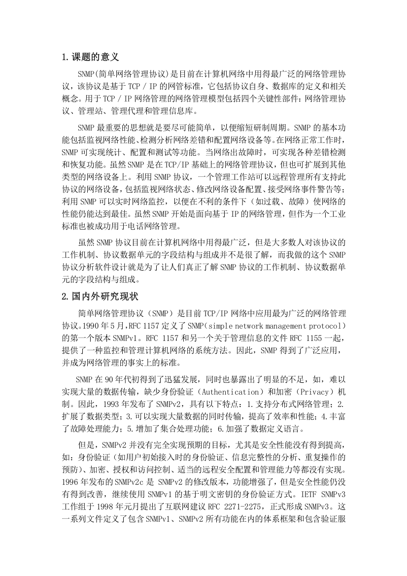 SNMP协议分析实现软件开题报告