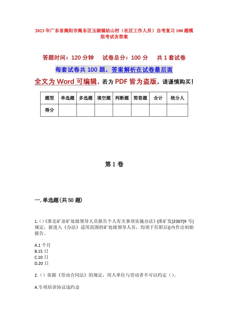 2023年广东省揭阳市揭东区玉湖镇姑山村社区工作人员自考复习100题模拟考试含答案