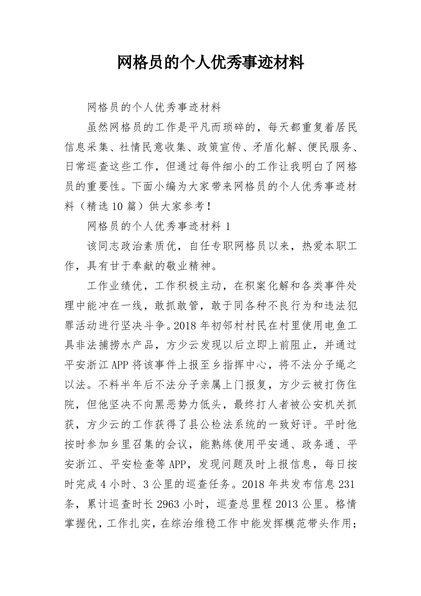 网格员的个人优秀事迹材料_1