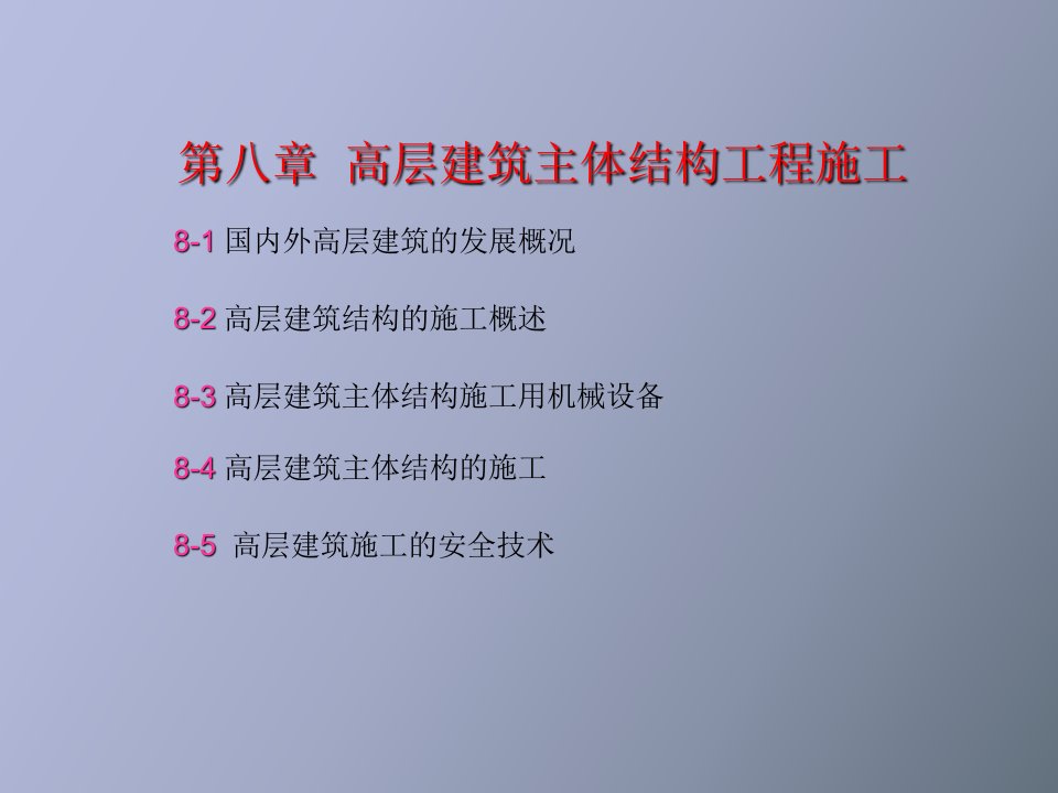 高层建筑主体结构工程施工