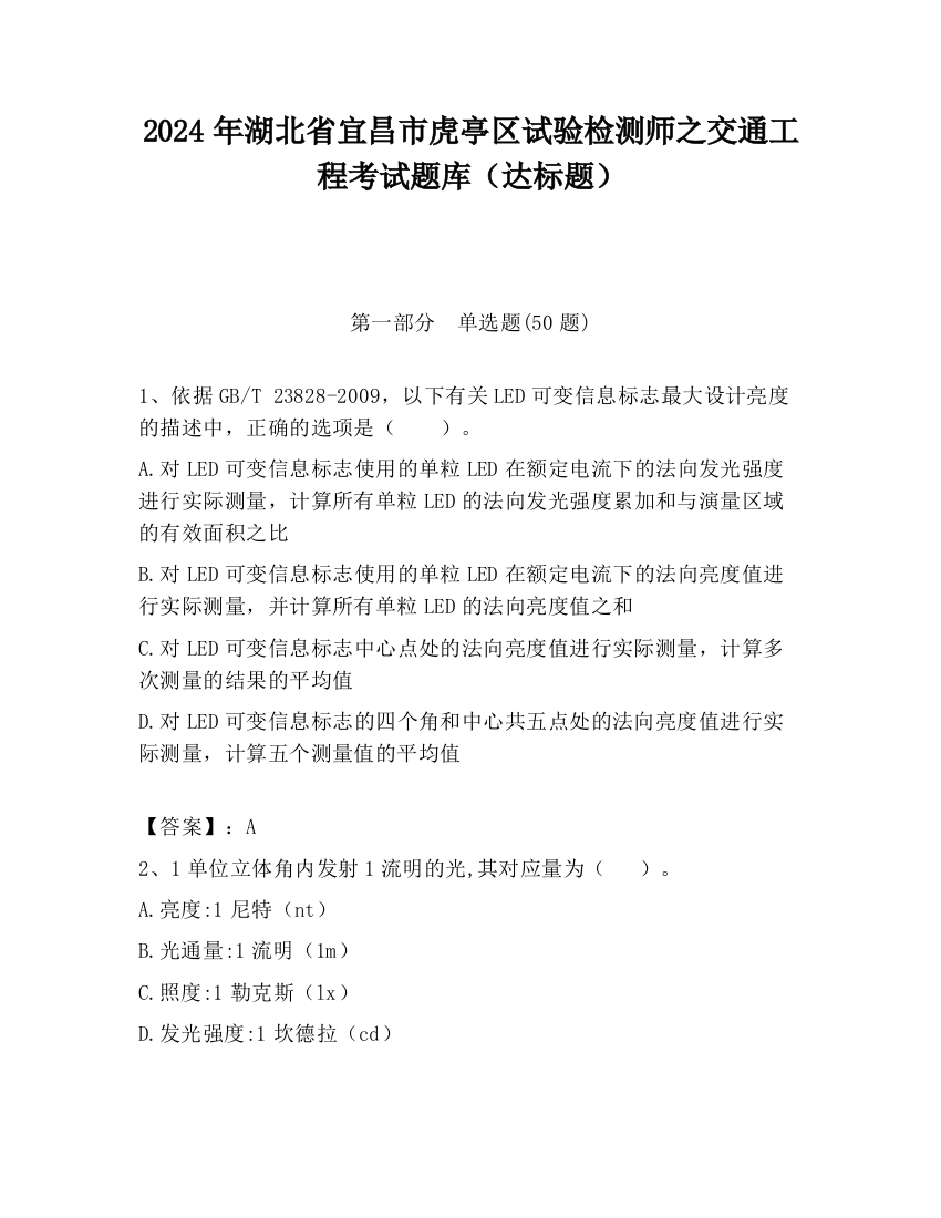 2024年湖北省宜昌市虎亭区试验检测师之交通工程考试题库（达标题）