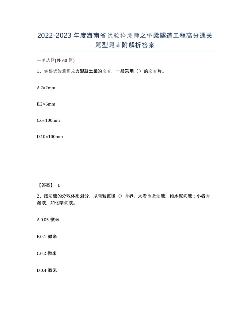 2022-2023年度海南省试验检测师之桥梁隧道工程高分通关题型题库附解析答案