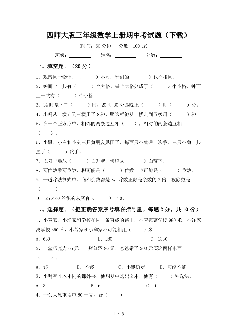 西师大版三年级数学上册期中考试题(下载)