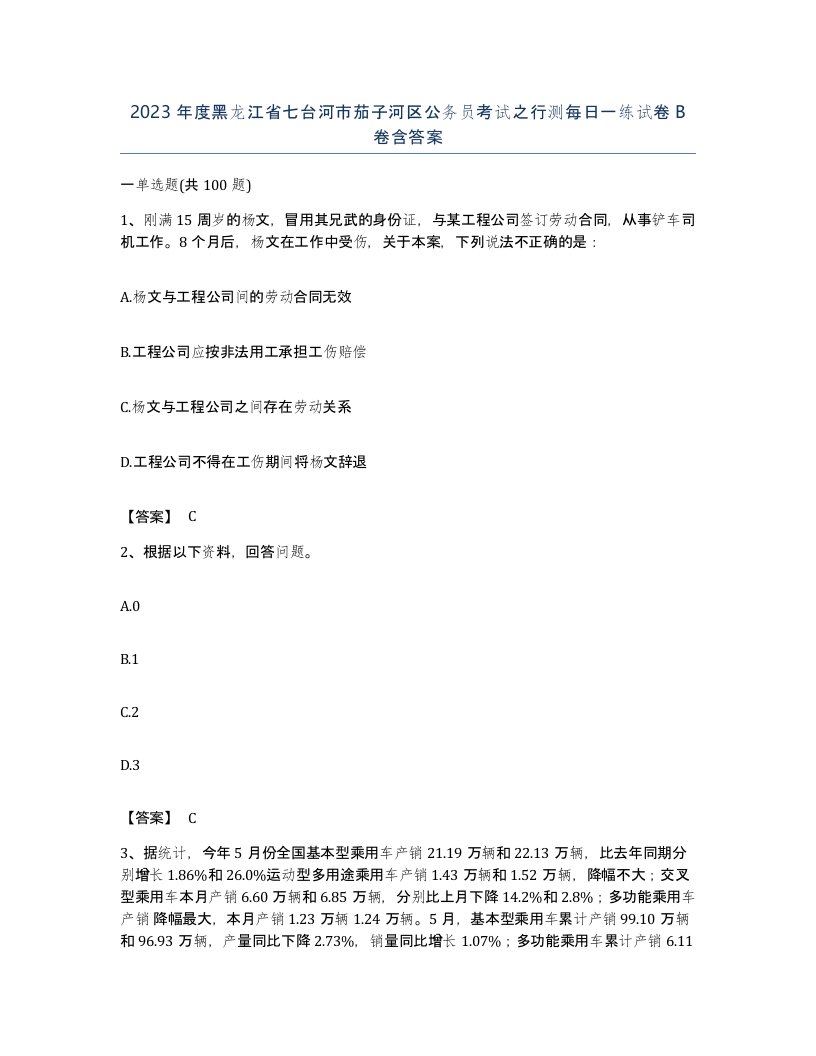 2023年度黑龙江省七台河市茄子河区公务员考试之行测每日一练试卷B卷含答案