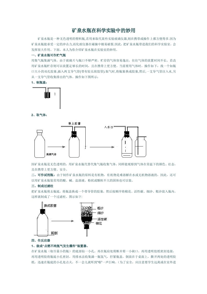 矿泉水瓶在科学试验中的妙用矿泉水瓶是一种无色透明的塑料瓶若用