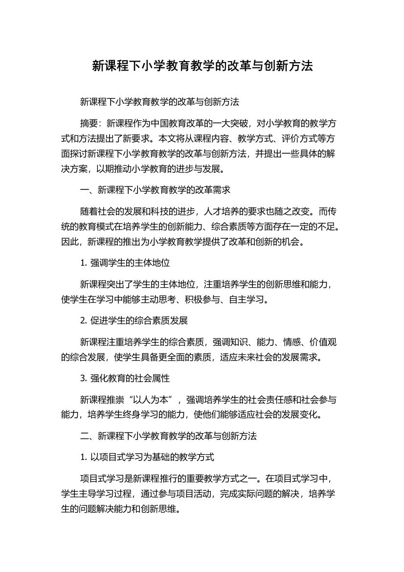 新课程下小学教育教学的改革与创新方法