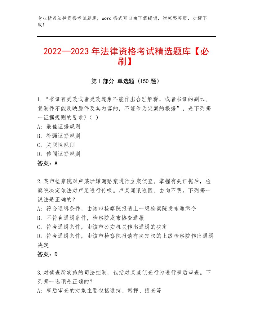 教师精编法律资格考试通用题库及答案（全优）