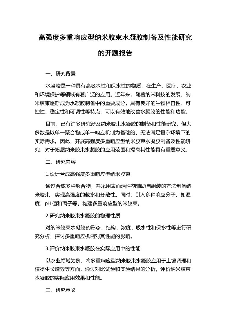 高强度多重响应型纳米胶束水凝胶制备及性能研究的开题报告