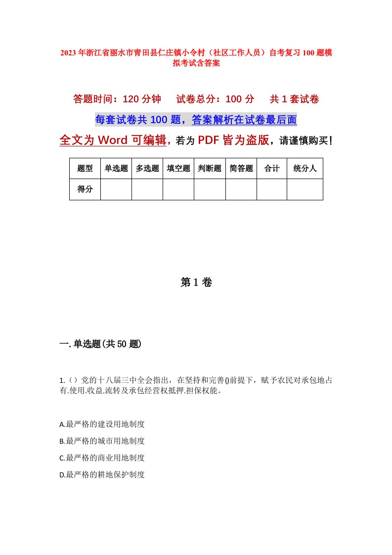 2023年浙江省丽水市青田县仁庄镇小令村社区工作人员自考复习100题模拟考试含答案