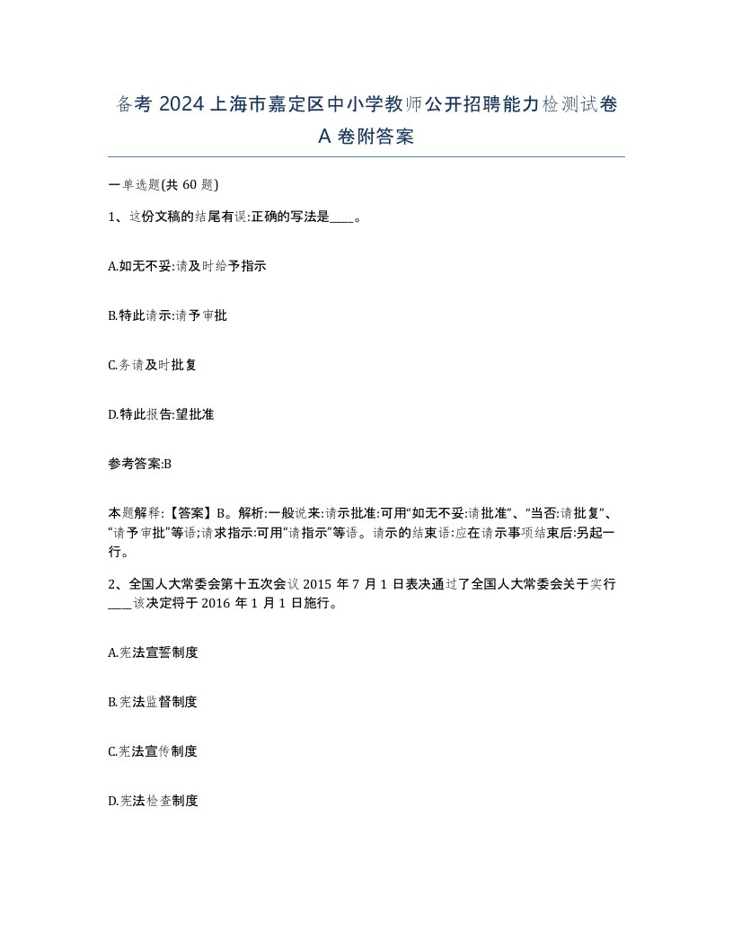 备考2024上海市嘉定区中小学教师公开招聘能力检测试卷A卷附答案