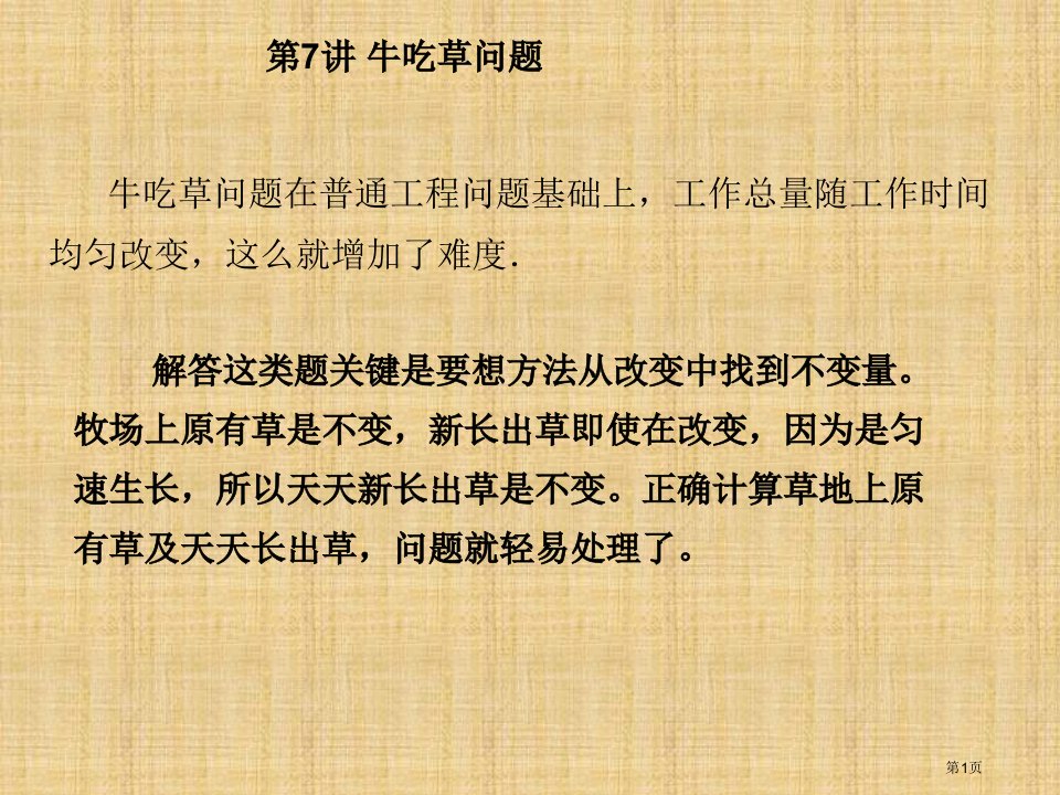 小学四年级奥数之牛吃草问题市公开课一等奖省赛课微课金奖PPT课件