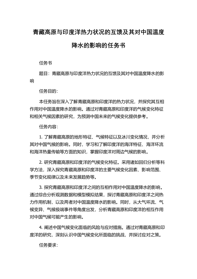 青藏高原与印度洋热力状况的互馈及其对中国温度降水的影响的任务书