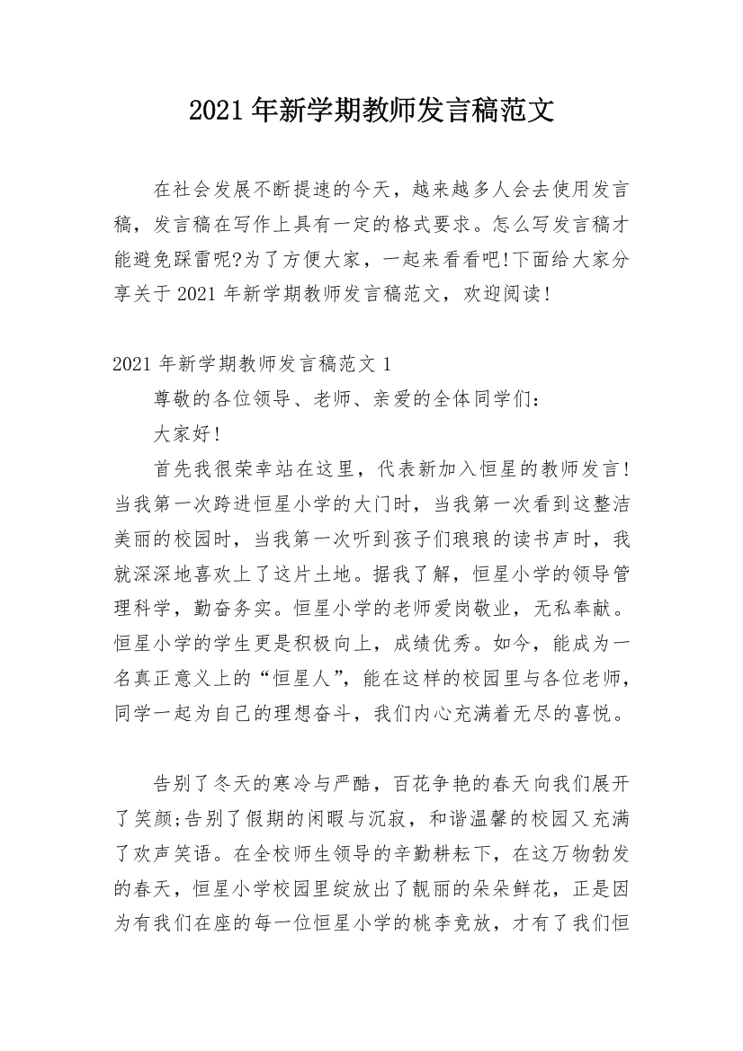 2021年新学期教师发言稿范文