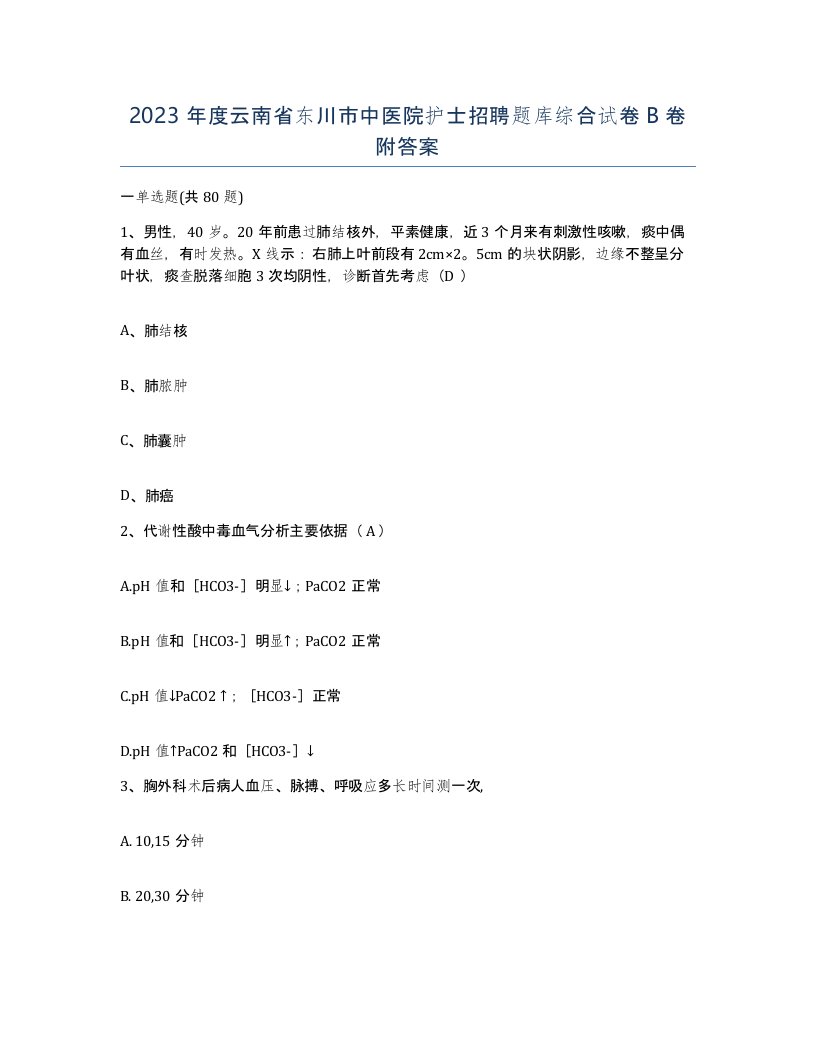 2023年度云南省东川市中医院护士招聘题库综合试卷B卷附答案