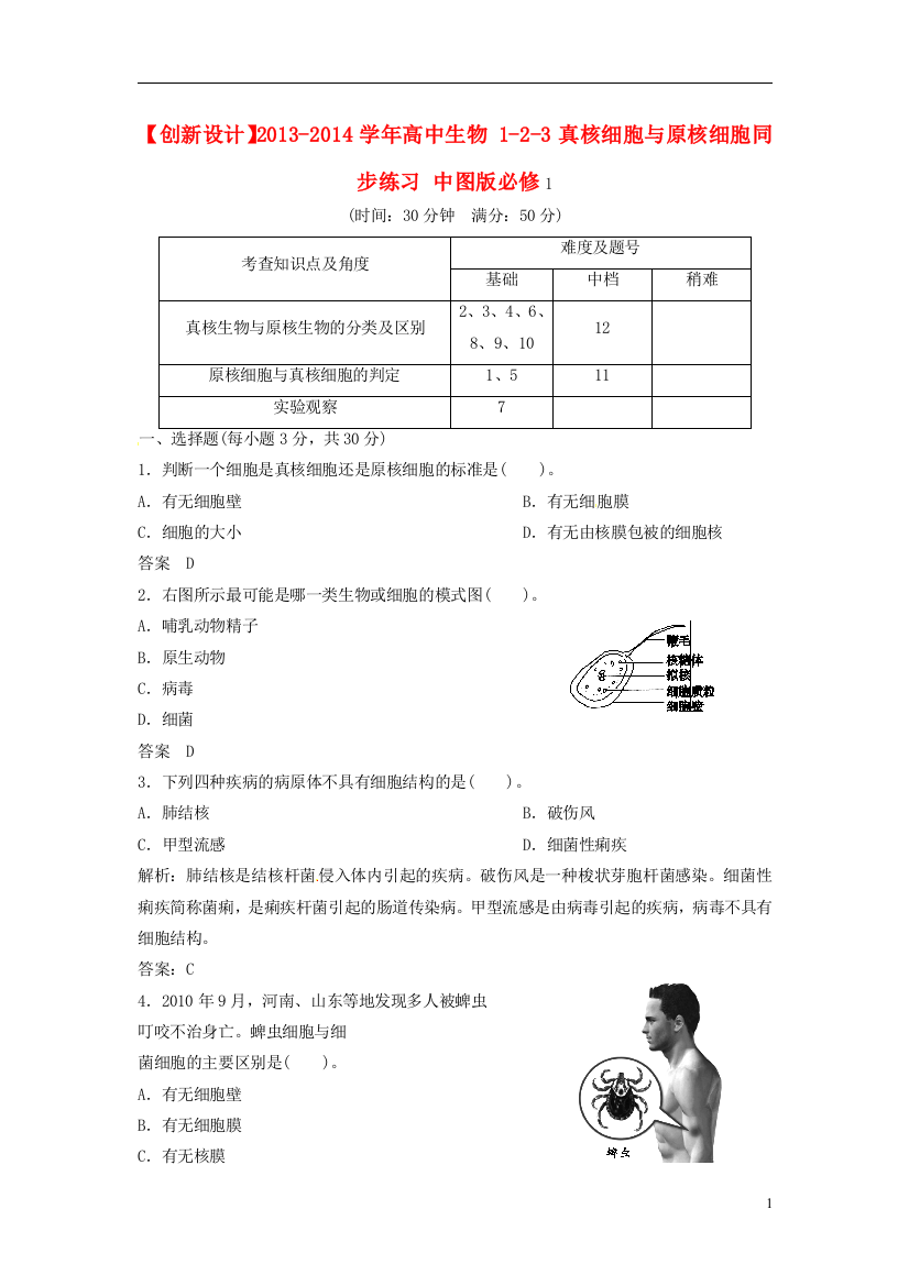 【创新设计】2013-2014学年高中生物